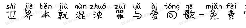 世界本就混浊 罪与爱同歌字体转换